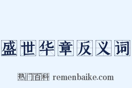 盛世华章反义词是什么意思的图片